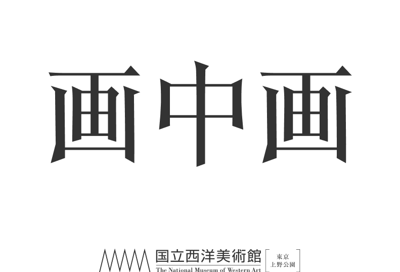 Painting Painting: Quest Beyond Origins and Ends　画中画　2027.9.18［土］—2028.1.16［日］　国立西洋美術館