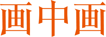 画中画