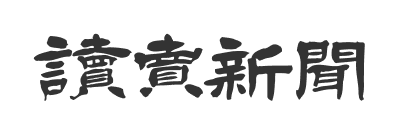 讀賣新聞