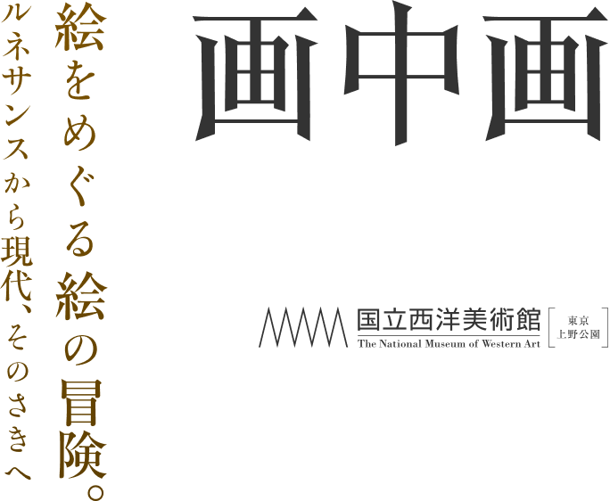 絵をめぐる絵の冒険。ルネサンスから現代、そのさきへ　画中画　国立西洋美術館